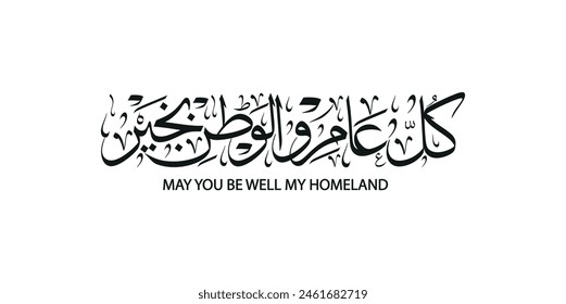 Arabic calligraphy means : "May you be well my homeland" , arabic calligraphy used for arabic independence day occasion  