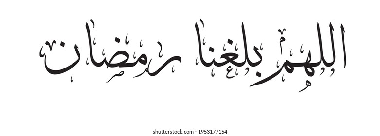 Arabic calligraphy Means oh Allah let us reach the month of Ramadan
