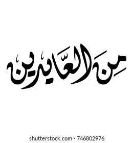 Arabic calligraphy of "MN AL-AAYDEEN", translated as: "Happy Feast", beautiful calligraphy Greeting Card for Ramadan, Eid Al-Adha, and Eid Al-Fitr for Muslim Community festivals.