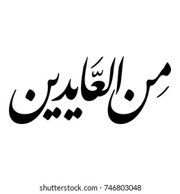 Caligrafía árabe de "MN AL-AAYDEEN", traducida como: "Feliz Fiesta", hermosa tarjeta de felicitación por caligrafía para Ramadán, Eid Al-Adha, y Eid Al-Fitr para festivales de la comunidad musulmana.