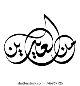 Arabic calligraphy of "MN AL-AAYDEEN", translated as: "Happy Feast", beautiful calligraphy Greeting Card for Ramadan, Eid Al-Adha, and Eid Al-Fitr for Muslim Community festivals.