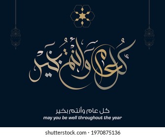 Arabic Calligraphy modern style concept used for greeting cards for Eid celebrations, religious events, and national days. Translated: May you be well throughout the year. 