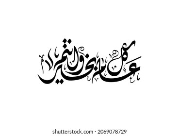 Arabic Calligraphy modern style concept used for greeting cards for Eid celebrations, religious events, and national days. Translated: May you be well throughout the year. 