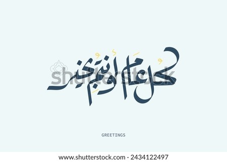 Arabic calligraphy mordern of text (eid mubarak) May you be well throughout the year,  used for greeting cards for celebrations, religious events.
