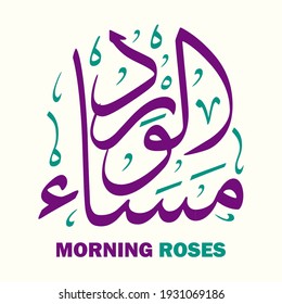 Caligrafía árabe Rosas mortales Ilustración vectorial Eps