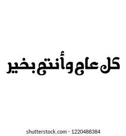 Arabic Calligraphy of the most common Arabian Greeting, Translated as: "May You Be Well Throughout The Year", for Ramadan, Eid Al-Adha, Al-Fitr, new Hijri year and for Muslim Community festivals.