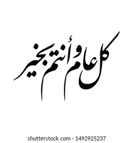 Arabic Calligraphy of the most common Arabian Greeting, Translated as: "May You Be Well Throughout The Year", for Ramadan, Eid Al-Fitr,Eid Al-Adha, New Hijri Year, and for Muslim Community Festivals.