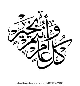 Arabic Calligraphy of the most common Arabian Greeting, Translated as: "May You Be Well Throughout The Year", for Ramadan, Eid Al-Fitr,Eid Al-Adha, New Hijri Year, and for Muslim Community Festivals.