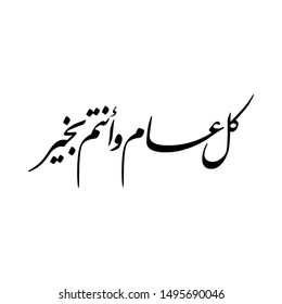 Arabic Calligraphy of the most common Arabian Greeting, Translated as: "May You Be Well Throughout The Year", for Ramadan, Eid Al-Fitr,Eid Al-Adha, New Hijri Year, and for Muslim Community Festivals.