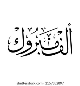 Arabic Calligraphy of the most common Arabian Greeting, Translated as: "Congratulations", for Muslim Community festivals.