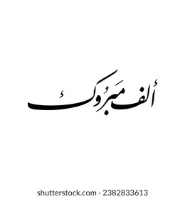 Arabic Calligraphy of the most common Arabian Greeting, Translated as: "Congratulations", for Muslim Community festivals.