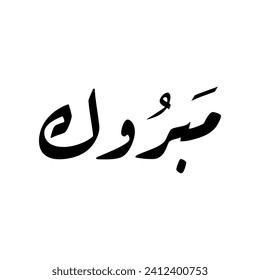 Arabic Calligraphy of the most common Arabian Greeting, Translated as: "Congratulations", for Muslim Community festivals.