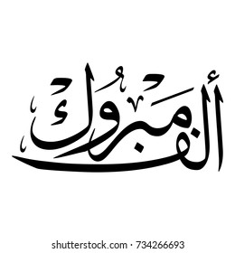 Arabic Calligraphy of the most common Arabian Greeting, Translated as: "Congratulations", for Muslim Community festivals.