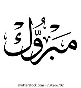 Arabic Calligraphy of the most common Arabian Greeting, Translated as: "Congratulations", for Muslim Community festivals.