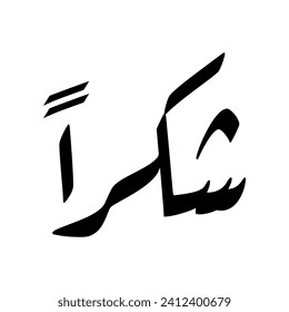 Arabic calligraphy of most common word used to show gratitude in Arabic, spelled as: "SHUKRAN", translated as: "Thank You" or "Thanks".