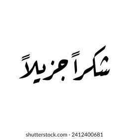 Arabic calligraphy of most common word used to show gratitude in Arabic, spelled as: "SHUKRAN", translated as: "Thank You" or "Thanks".