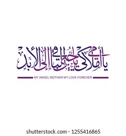 Arabic Calligraphy for Mother day Celebration, Translation: My Angel Mother, My love forever.