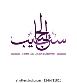 Arabic Calligraphy Of Mother Day, Translation : My Dearest Mother