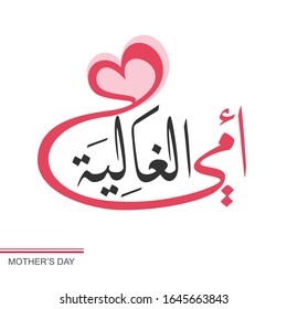 Arabic Calligraphy for mother day, Translation: My dear mother