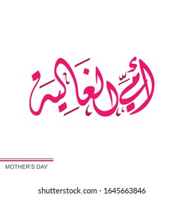 Arabic Calligraphy for mother day, Translation: My dear mother
