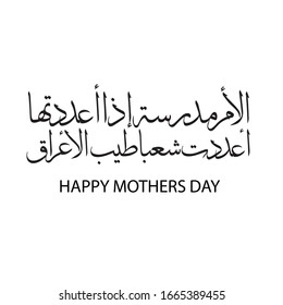 Arabic calligraphy, Mother is a school. If you prepare it, you will prepare a good people