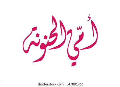 Arabic calligraphy of mother word. Type for mother in Arabic traditional calligraphy. Mother's Day