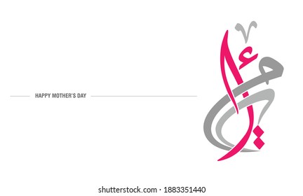 Arabic Calligraphy, for mother's day celebration event, Translation : My mother.