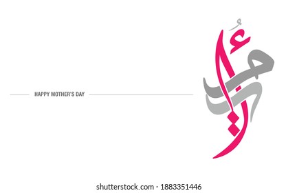 Arabic Calligraphy, For Mother's Day Celebration Event, Translation : My Mother.