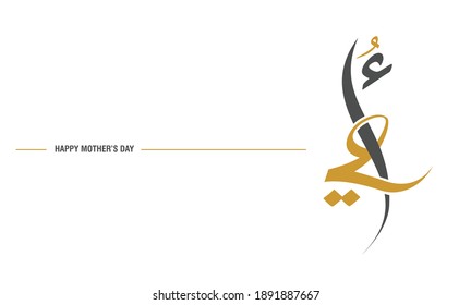 Arabic Calligraphy, for mother's day celebration event, Translation : My mother.