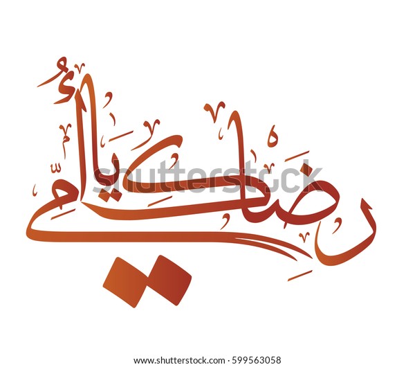 Arabic Calligraphy Mothers Day Greeting Card Stock Vector Royalty Free 599563058 5203