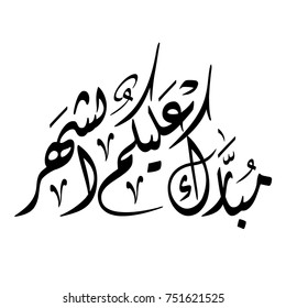 Arabic calligraphy of "MUBARAK ALAYKOM AL SHAHR", Translated as: "Wish You A Blessed Month", a kind wishes on occasion of Ramadan Holy Month for Muslim Community festival.