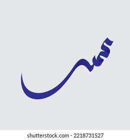 Caligrafía árabe del nombre de Mahoma