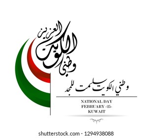 Arabic calligraphy : my country Kuwait was handed over to glory , my dear country Kuwait