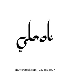 Arabic calligraphy "Naad-e-ali" with flat themes