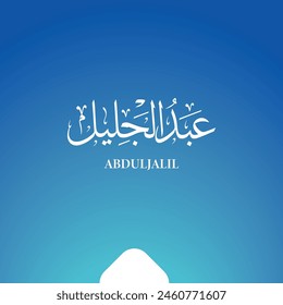 Arabische Kalligraphie Name (ABDULJALIL) Vektorgrafik 