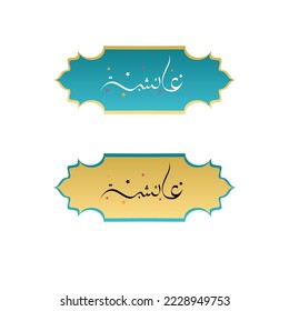 Arabic Calligraphy Name Aisha with set of islamic ribbon banner  svg