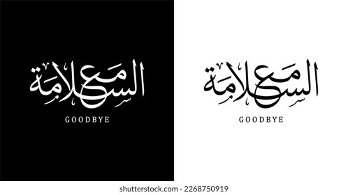 Arabic Calligraphy Name Ma'a salama Translated 'Goodbye' Arabic Letters Alphabet Font Lettering Islamic Logo vector illustration.eps