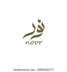 Arabic calligraphy name "Noor" is an Arabic word that translates to "light" in English. It is a common name in Arabic-speaking countries and is often given to both males and females. Islamic name logo