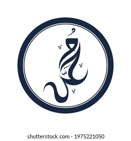 Arabic calligraphy the name of the prophet Muhammad S.A.W