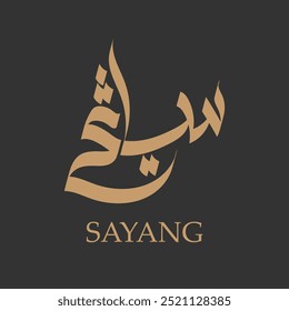 Arabic calligraphy for the name "SAYANG" for a business or personal logo