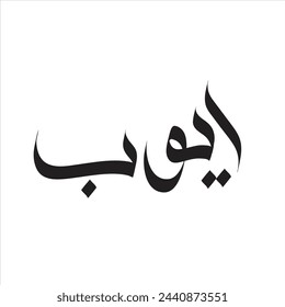 Arabic Calligraphy Name. Term is (Ayub) with white background. Arabic Logo Design