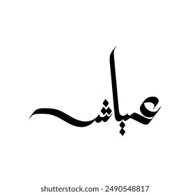 Arabic Calligraphy Name. Term is (Ayyash) with white background