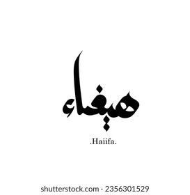 Arabic Calligraphy Name. Term is (Haiifa) with white background.