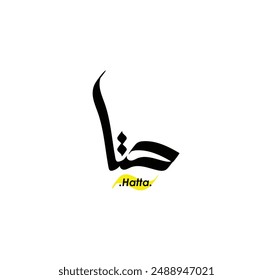 Arabic Calligraphy Name. Term is (Hatta) with white background