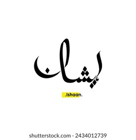 Arabic Calligraphy Name. Term is (Ishaan) with white background