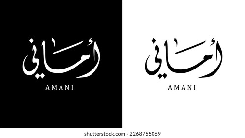 Arabischer Kalligrafiename übersetzt arabische Buchstaben "Amani" Alphabet Font Lettering Islamisches Logo, Vektorgrafik.eps