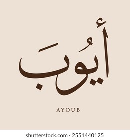 Arabic Calligraphy Name Translated (Ayoub) Arabic Letters Alphabet Font typography Lettering Islamic Logo vector illustration