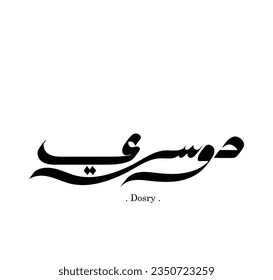 Nombre de caligrafía árabe traducido como 'Dosry' con fondo blanco.
