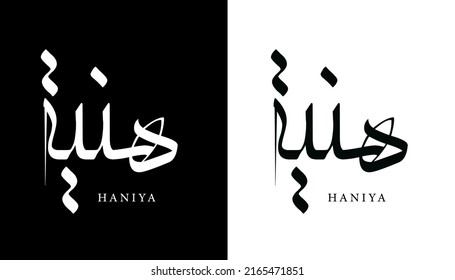 Arabic Calligraphy Name Translated (Haniya) Arabic Letters Alphabet Font Lettering Islamic Logo vector illustration