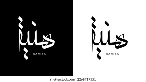 Arabic Calligraphy Name Translated 'Haniya' Arabic Letters Alphabet Font Lettering Islamic Logo vector. eps